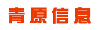 河北青原信息科技有限公司